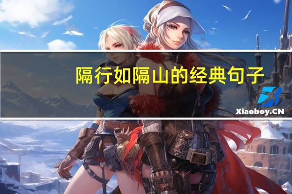 隔行如隔山的经典句子