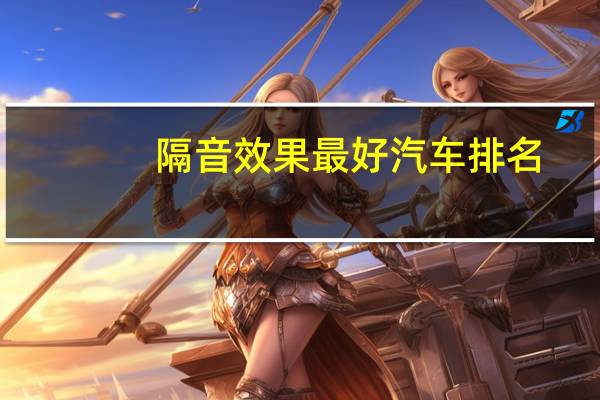隔音效果最好汽车排名