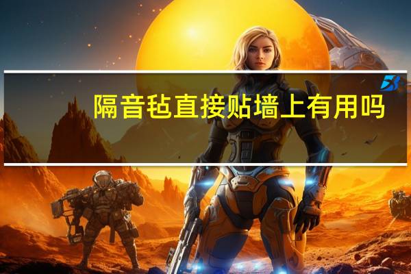 隔音毡直接贴墙上有用吗