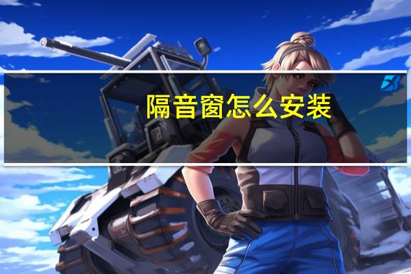 隔音窗怎么安装