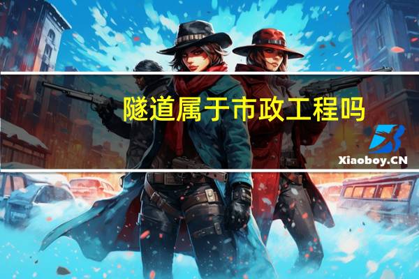 隧道属于市政工程吗