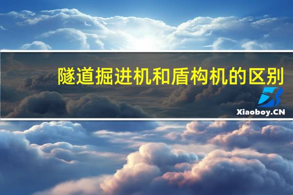 隧道掘进机和盾构机的区别