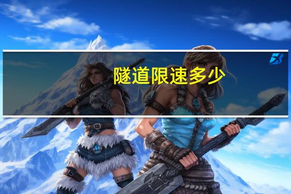 隧道限速多少