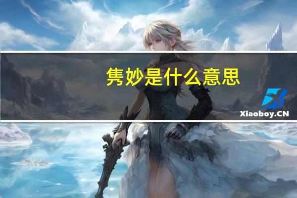 隽妙是什么意思