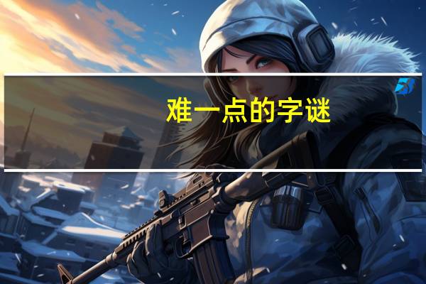 难一点的字谜