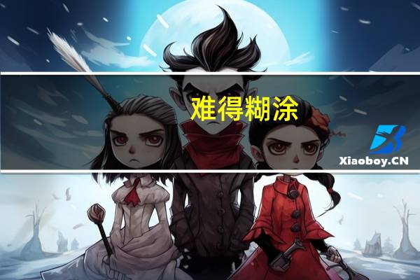 难得糊涂，看透却要装傻的句子