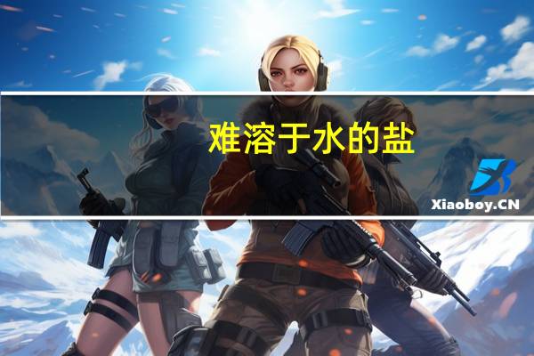 难溶于水的盐