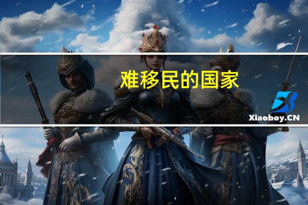 难移民的国家