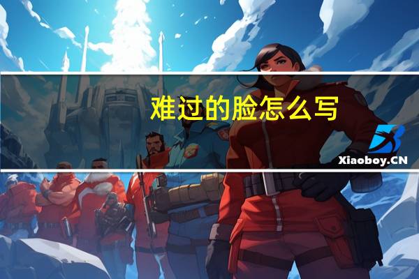 难过的脸怎么写