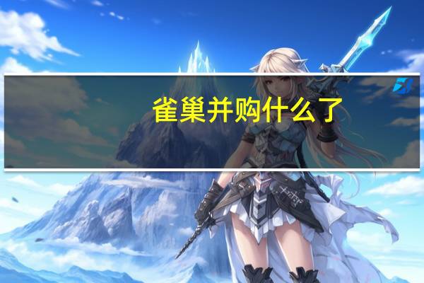 雀巢并购什么了