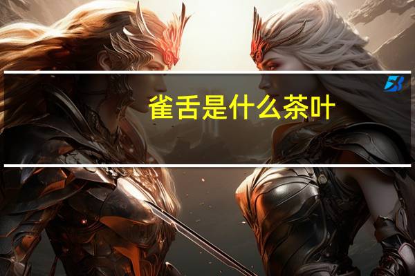 雀舌是什么茶叶