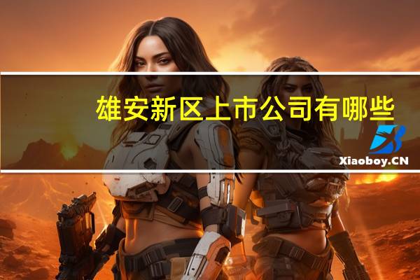 雄安新区上市公司有哪些