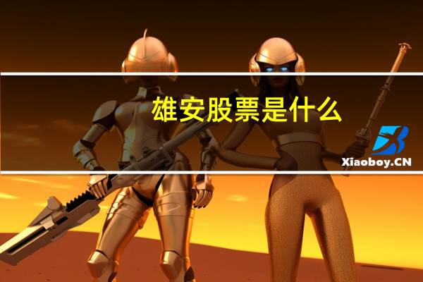 雄安股票是什么