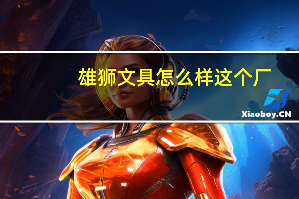 雄狮文具怎么样这个厂