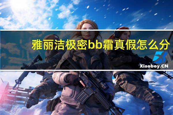 雅丽洁极密bb霜真假怎么分