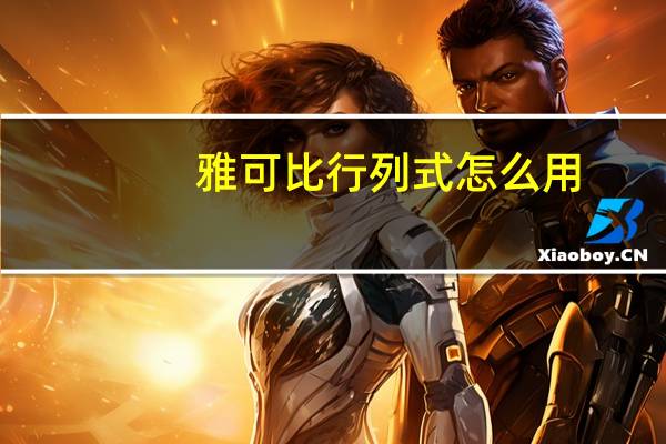 雅可比行列式怎么用