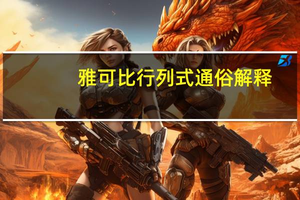 雅可比行列式通俗解释