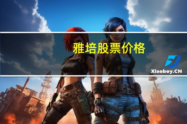 雅培股票价格