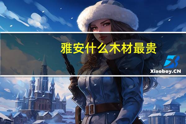 雅安什么木材最贵