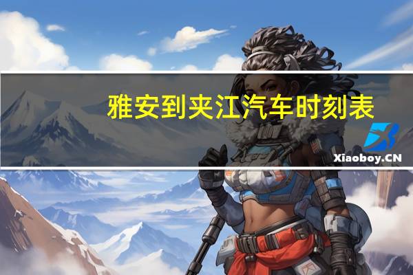 雅安到夹江汽车时刻表