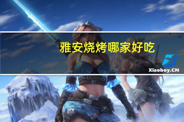 雅安烧烤哪家好吃