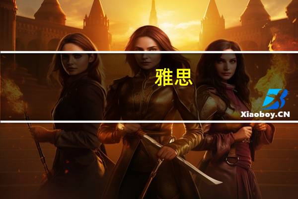 雅思 你喜欢什么音乐