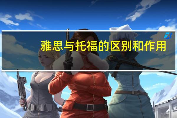雅思与托福的区别和作用