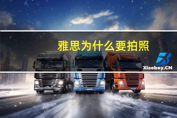 雅思为什么要拍照