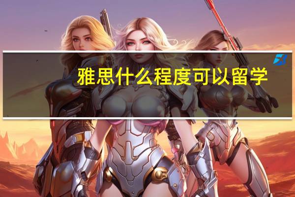 雅思什么程度可以留学
