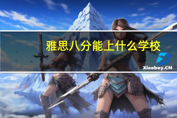 雅思八分能上什么学校