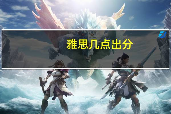 雅思几点出分