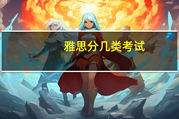 雅思分几类考试