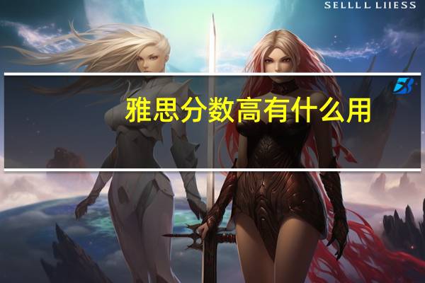 雅思分数高有什么用