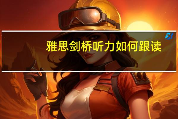 雅思剑桥听力如何跟读