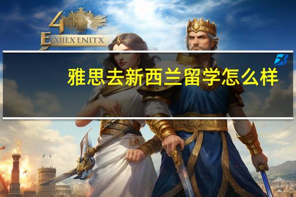 雅思去新西兰留学怎么样
