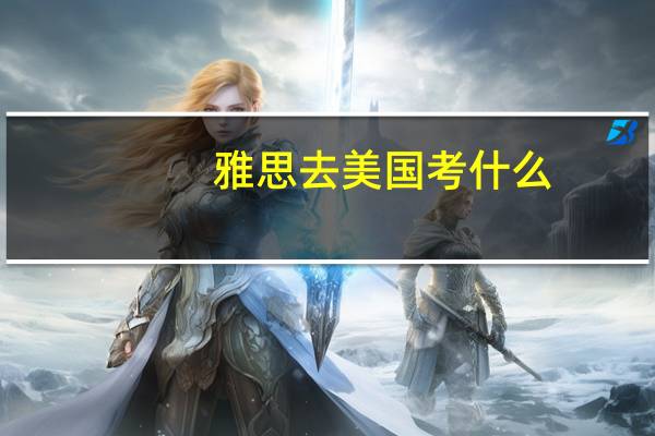 雅思去美国考什么