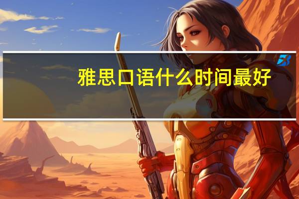 雅思口语什么时间最好