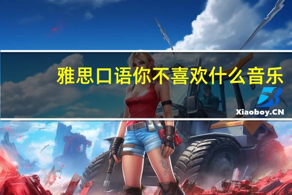 雅思口语你不喜欢什么音乐
