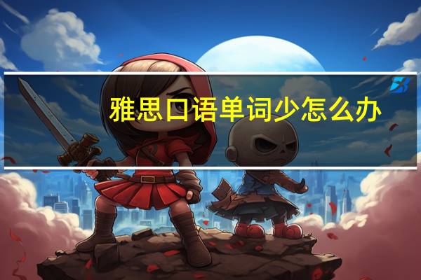 雅思口语单词少怎么办