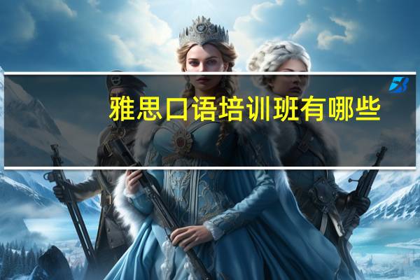 雅思口语培训班有哪些