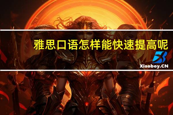 雅思口语怎样能快速提高呢