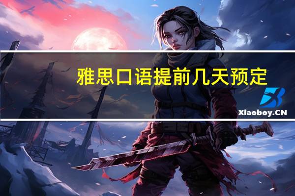 雅思口语提前几天预定