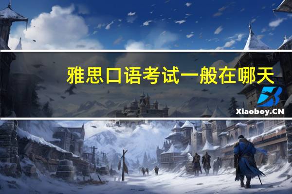 雅思口语考试一般在哪天