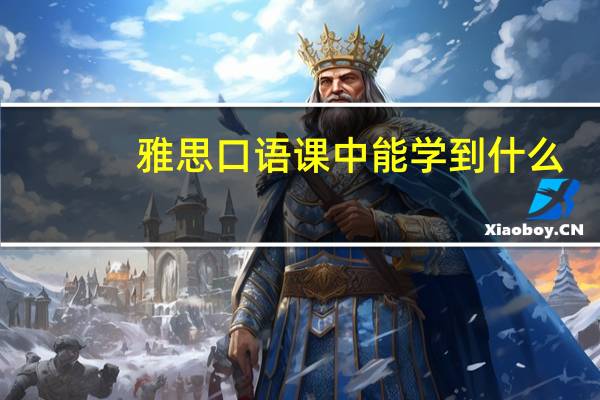 雅思口语课中能学到什么