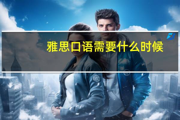 雅思口语需要什么时候