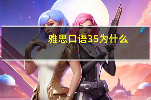 雅思口语35为什么