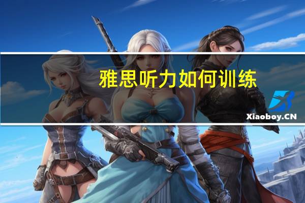 雅思听力如何训练