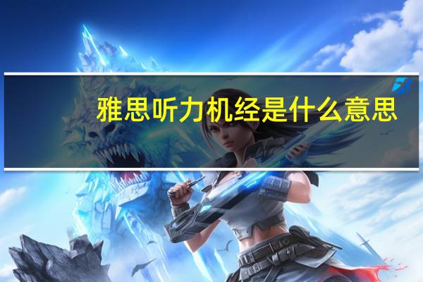 雅思听力机经是什么意思