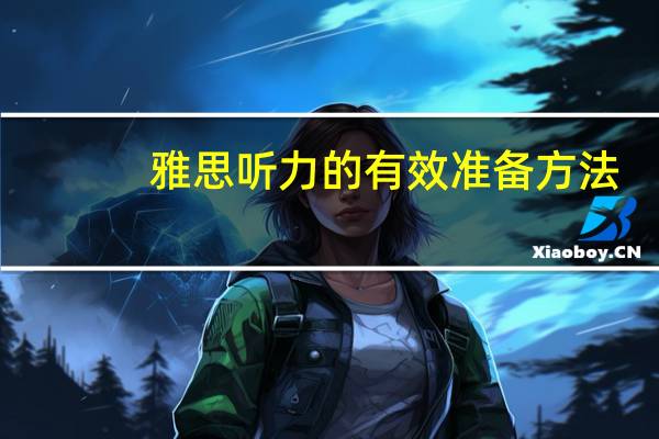 雅思听力的有效准备方法