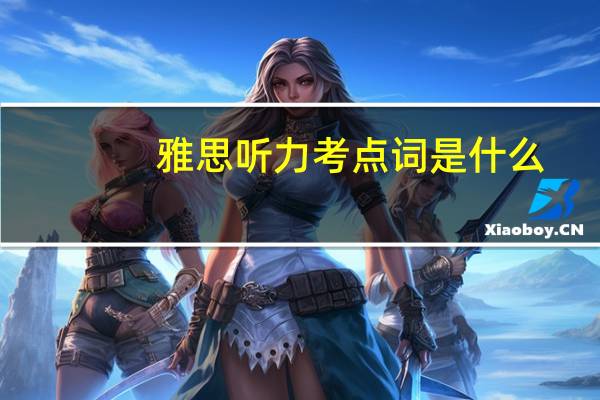 雅思听力考点词是什么